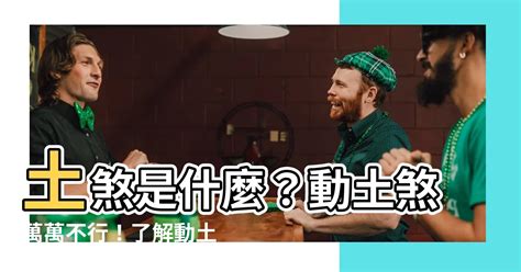 土煞意思|【土煞是什麼】土煞是什麼？動土煞萬萬不行！瞭解動。